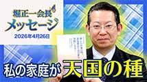 堀正一会長メッセージ2026年4月26日
